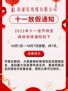 上海通樂線纜有限公司國慶節(jié)放假通知
